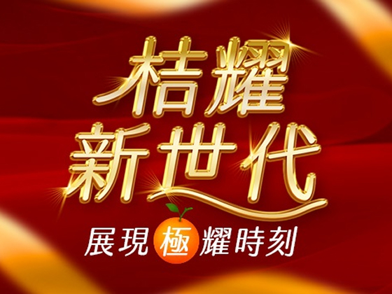 桔耀新世代