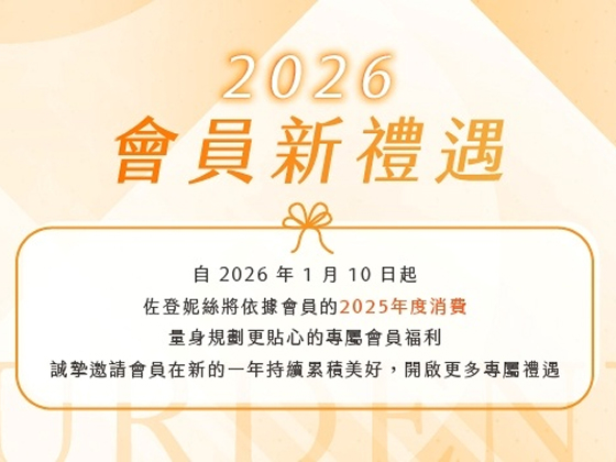 會員新禮遇公告說明(2026.01.01起)