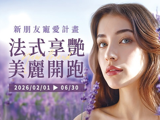法式享艷 美麗開跑